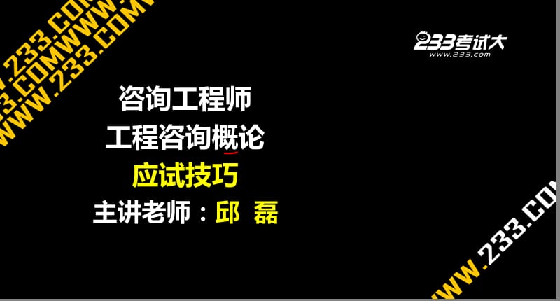 邱磊咨询工程师《工程咨询概论》应试技巧.ppt_第1页