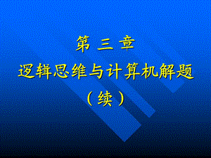 邏輯思維與計(jì)算機(jī)解題(續(xù)).ppt