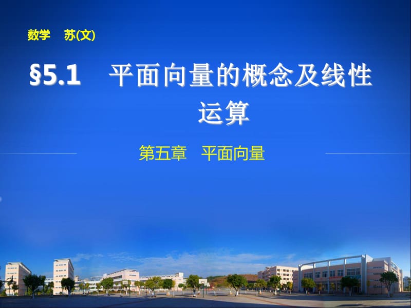 高中數(shù)學(xué)【配套課件】5.1平面向量的概念及線性運(yùn)算.ppt_第1頁(yè)