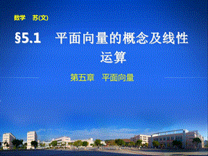 高中數(shù)學(xué)【配套課件】5.1平面向量的概念及線性運(yùn)算.ppt