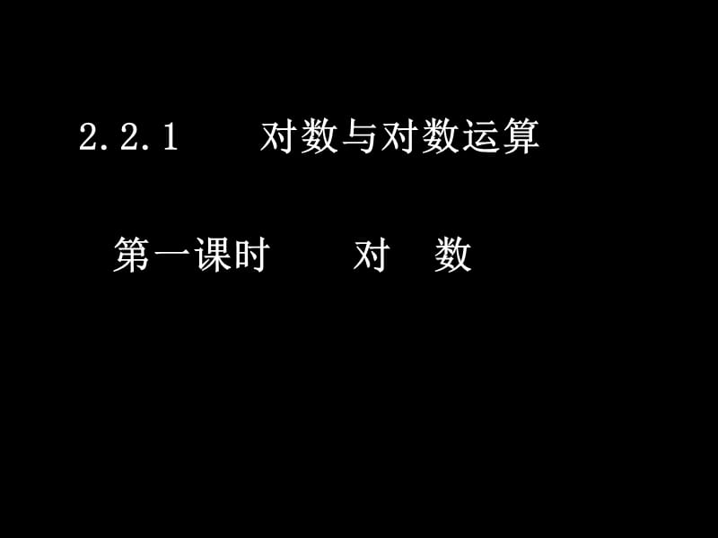 高一数学(1-2对数的运算).ppt_第1页