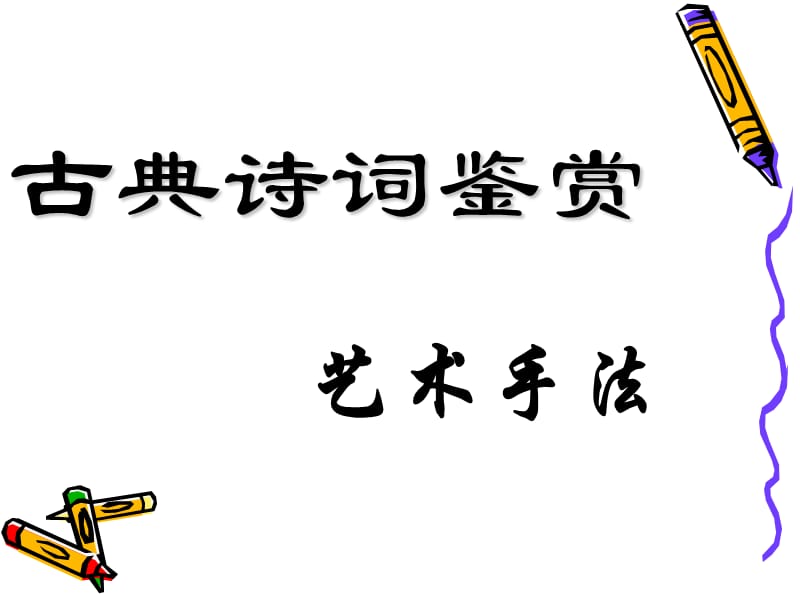 高考语文专题复习课件：古典诗词鉴赏艺术手法.ppt_第1页