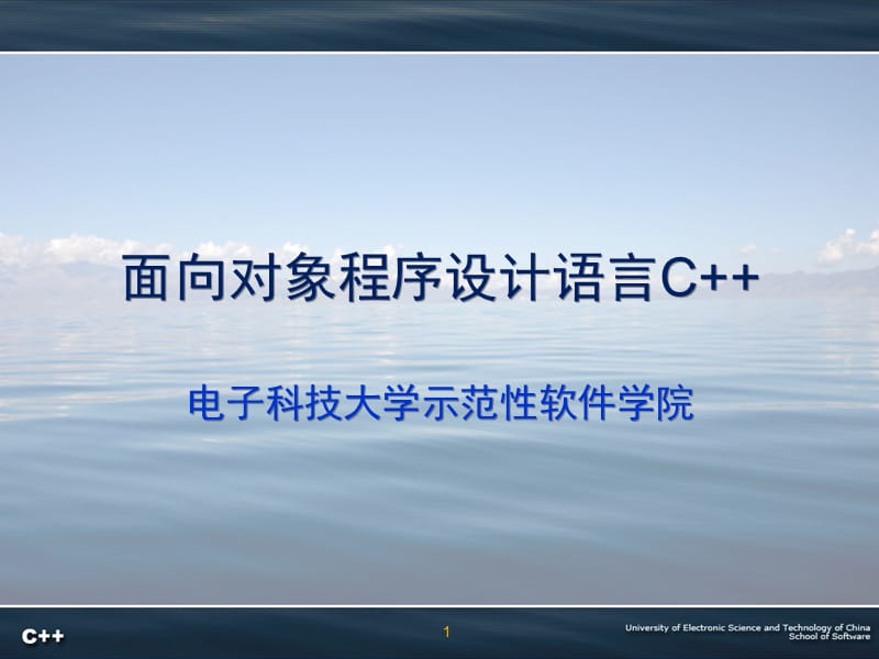 面向对象程序设计语言C-第1章引论.ppt_第1页