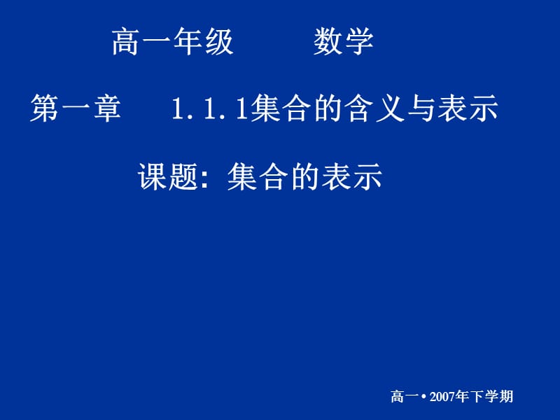 高一数学(1.1.1-2集合的表示).ppt_第1页