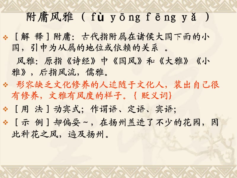 附庸风雅(fùyōngfēng.ppt_第1页