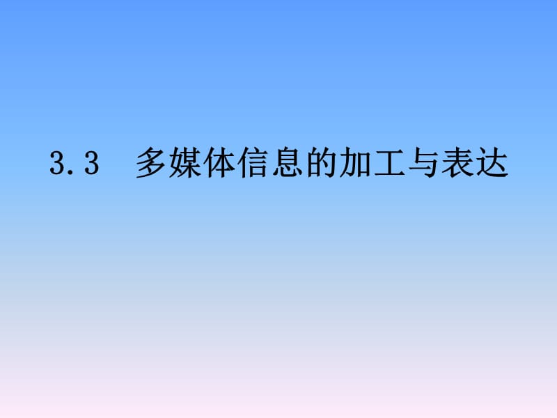 高中信息技術3.3多媒體信息的加工表達(完整).ppt_第1頁