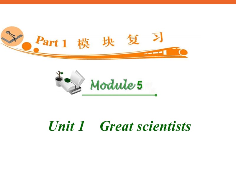 高中英语复习PPT课件：M5Unit1Grea.ppt_第1页