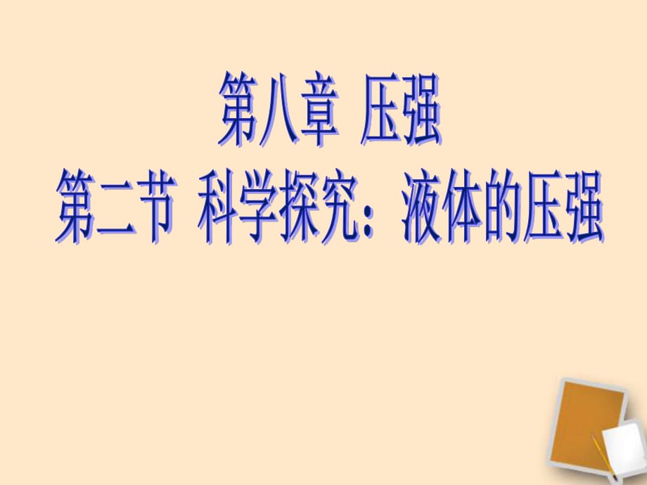 重慶市綦江區(qū)三江中學(xué)八年級(jí)物理《科學(xué)探究：液體的壓強(qiáng)》課件人教新課標(biāo)版.ppt_第1頁(yè)