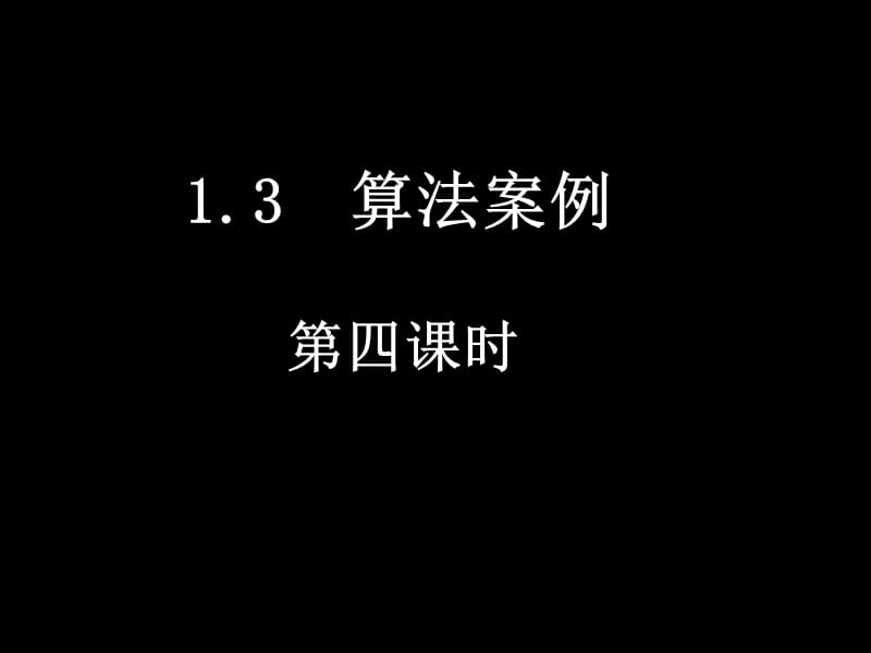 高一数学1.3-4十进制化k进制.ppt_第1页