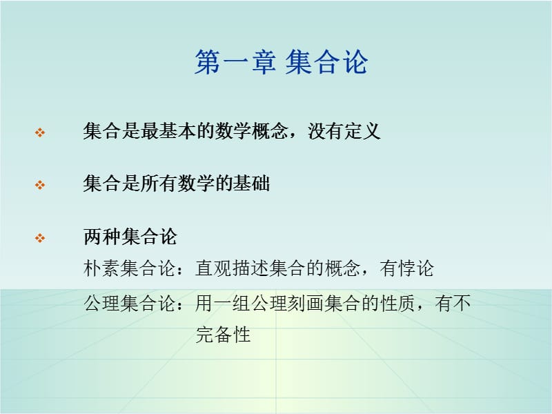 集合是最基本的数学概念,没有定义.ppt_第1页