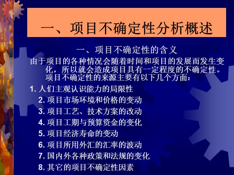 项目不确定性与项目风险评估(项目评估学,戚安邦主编教材).ppt_第2页