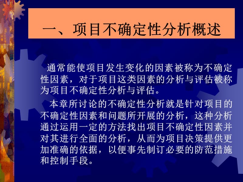 项目不确定性与项目风险评估(项目评估学,戚安邦主编教材).ppt_第3页