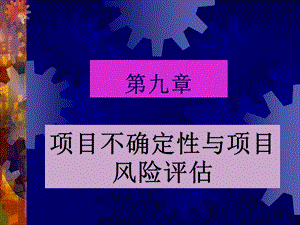 項(xiàng)目不確定性與項(xiàng)目風(fēng)險(xiǎn)評(píng)估(項(xiàng)目評(píng)估學(xué),戚安邦主編教材).ppt