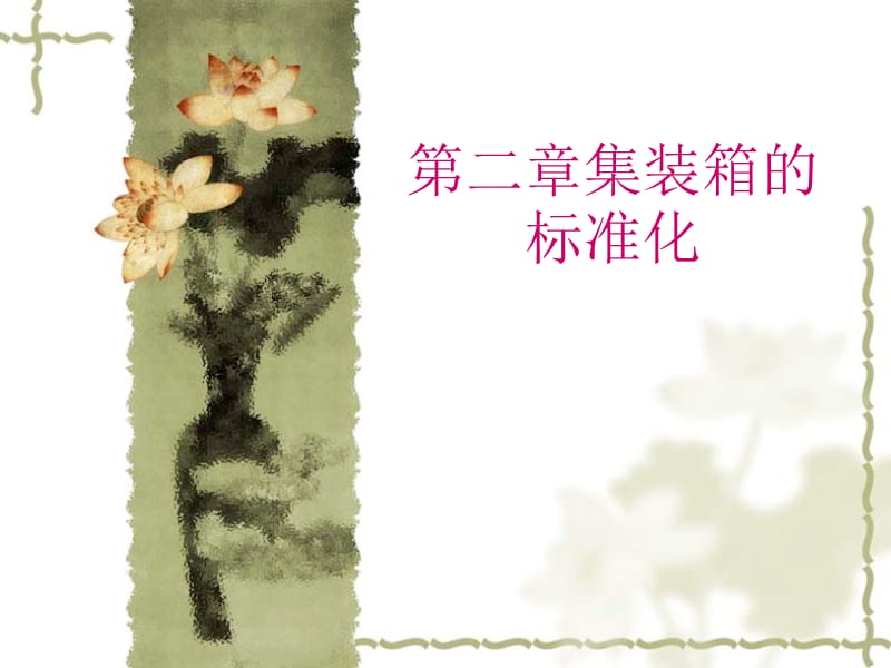 集裝箱的標(biāo)準(zhǔn)化和模數(shù).ppt_第1頁