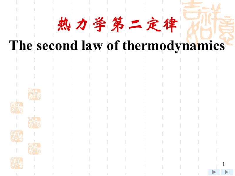 高等工程熱力學(xué)熱力學(xué)第二定律.ppt_第1頁