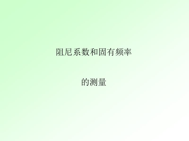 阻尼和固有頻率的測量.ppt_第1頁