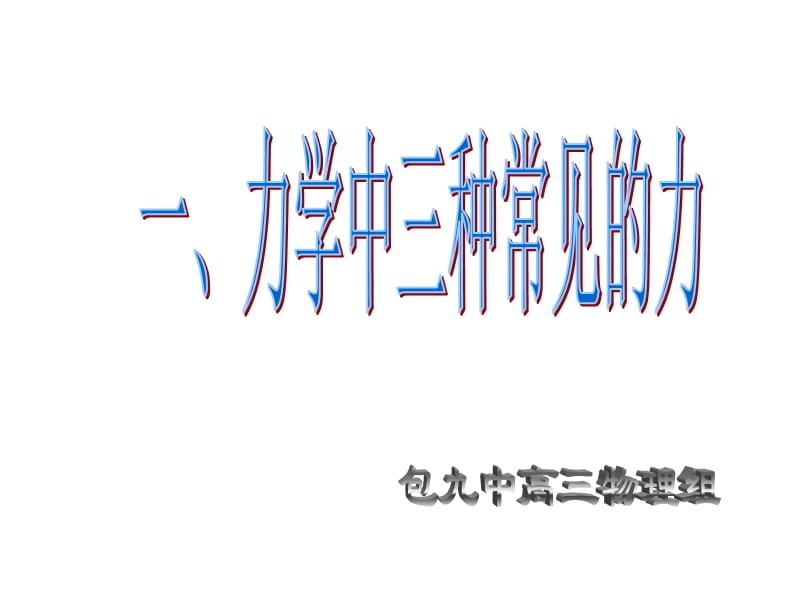 高考物理力学中三种常见的力.ppt_第1页