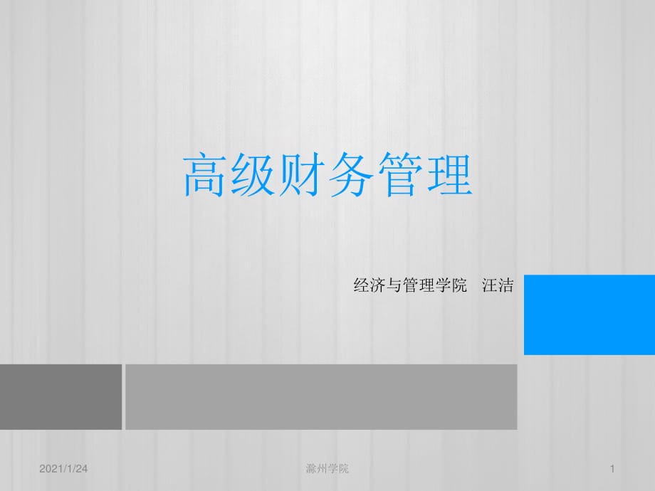 高級(jí)財(cái)務(wù)管理 第一章.ppt_第1頁(yè)