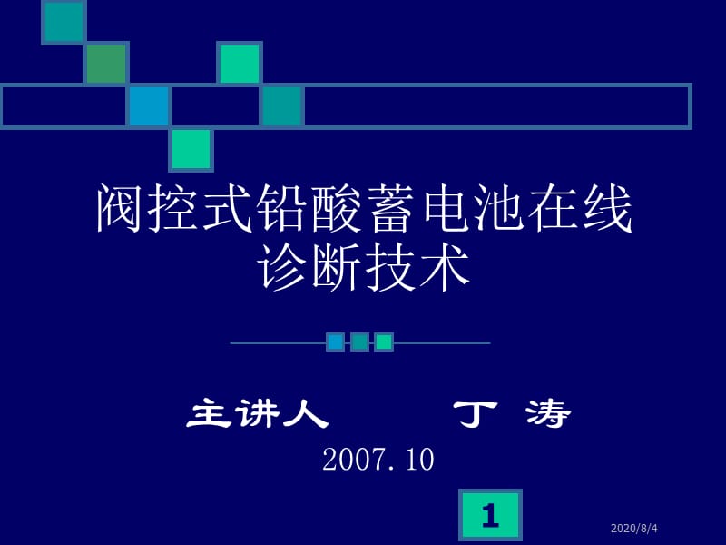 閥控式鉛酸蓄電池在線診斷技術(shù).ppt_第1頁(yè)