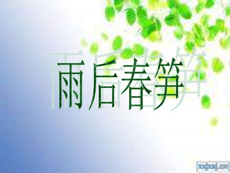 長(zhǎng)春版語(yǔ)文二年級(jí)下冊(cè)《雨后春筍》.ppt_第1頁(yè)