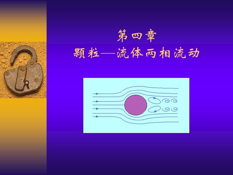 颗粒在流体中的运动.ppt_第1页