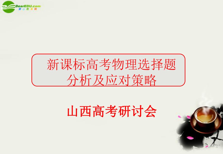 高中物理教学论文山西新课标高考物理选择题分析及应对策略研讨会新人教版.ppt_第1页