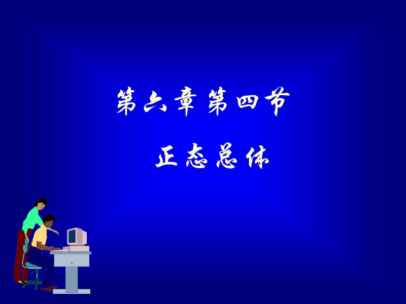 高等数学-概率6.4正态总体.ppt_第1页