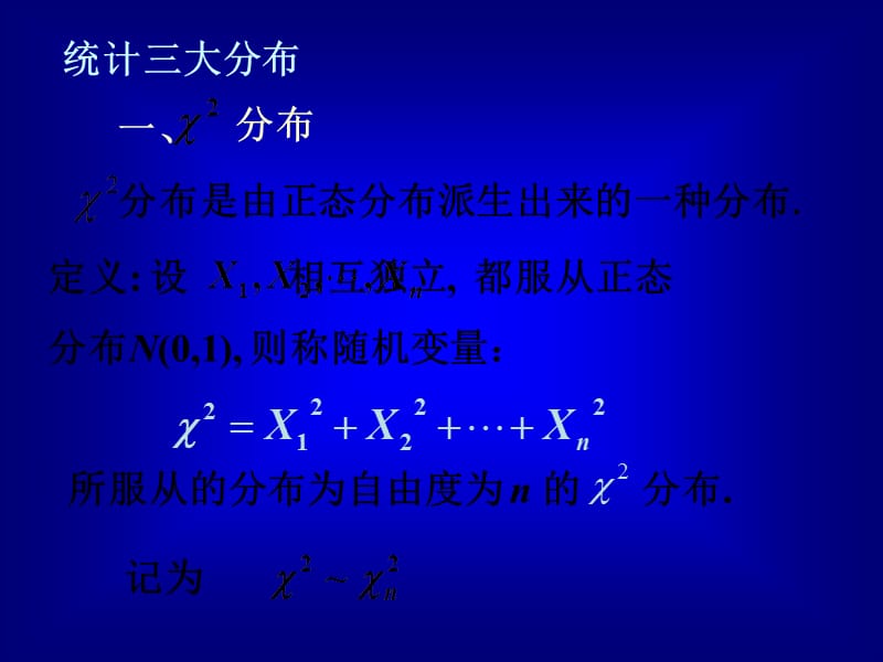 高等数学-概率6.4正态总体.ppt_第2页