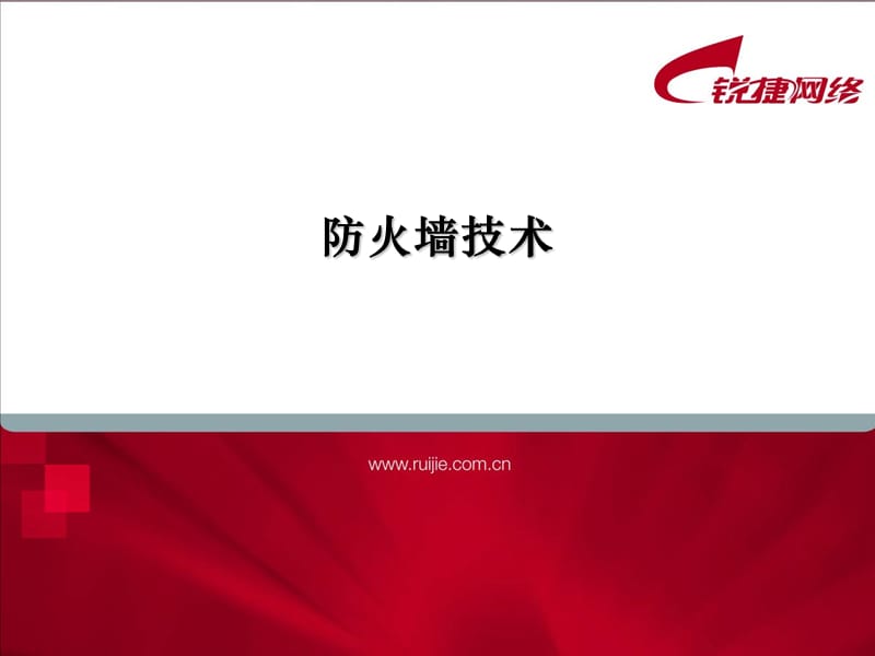 高职大赛培训13-防火墙技术.ppt_第1页