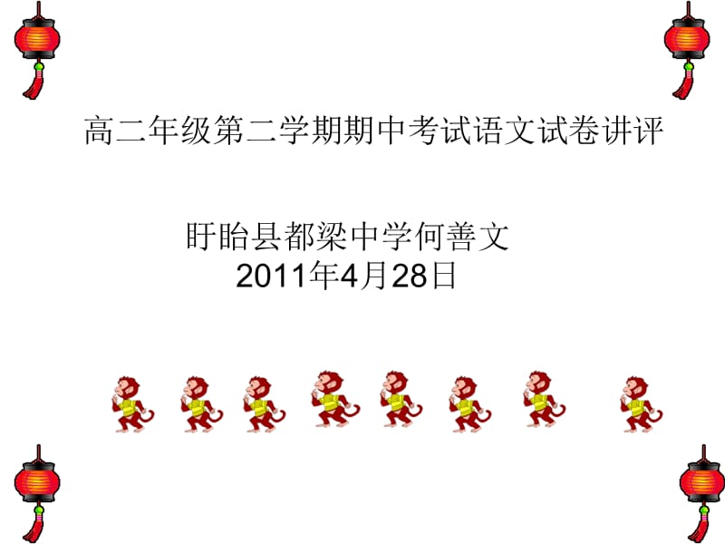 高二年级第二学期期中考试语文试卷.ppt_第1页