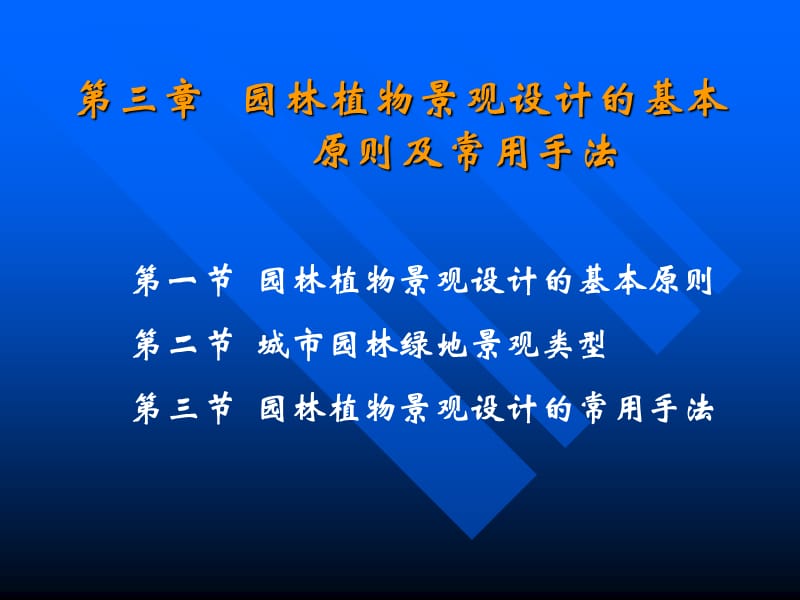 园林植物景观设计的基本原则及常用手法.pps_第2页