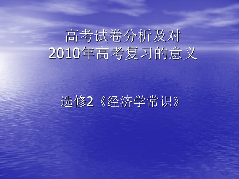 高考试卷分析及对2010年高考复习的意义选修2《经济学常识.ppt_第1页