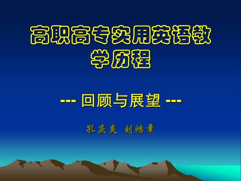 高职高专实用英语教学历程.ppt_第1页