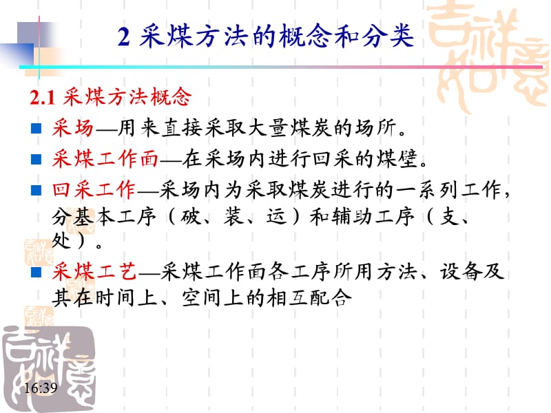 采煤方法的概念和分类.ppt_第2页