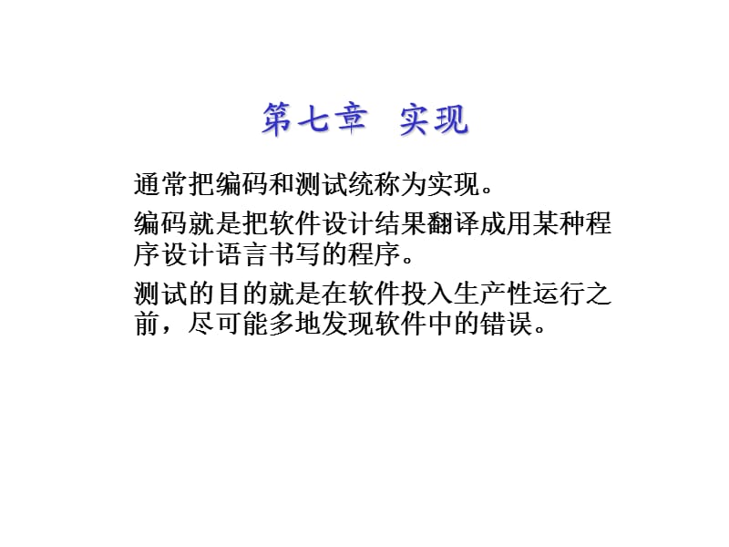 通常把编码和测试统称为实现.ppt_第1页