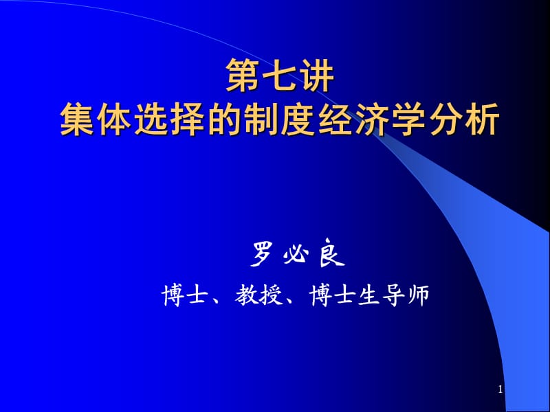 集体选择的制度经济学分析.ppt_第1页