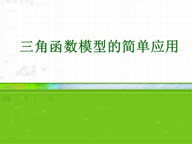 高一数学三角函数的应用课件.ppt_第1页