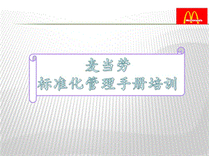 麥當(dāng)勞標(biāo)準(zhǔn)化管理手冊.ppt