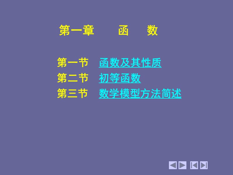 高等数学-侯风波第1章.ppt_第2页