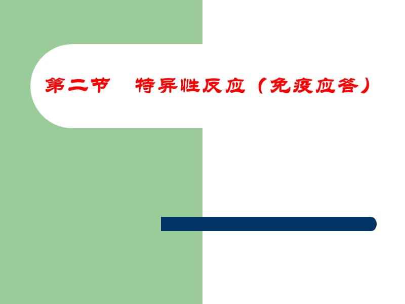 高中生物特異性反應(免疫應答)課件必修.ppt_第1頁