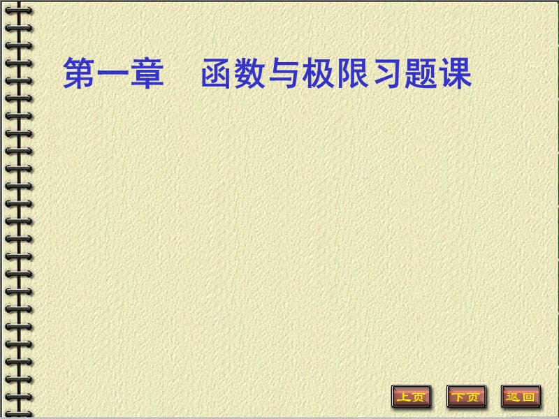 高数函数与极限习题.ppt_第1页