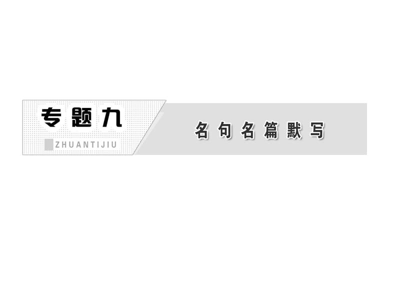 高三語文第二輪學習專題課件：專題九《名句名篇默寫》(58張PPT).ppt_第1頁