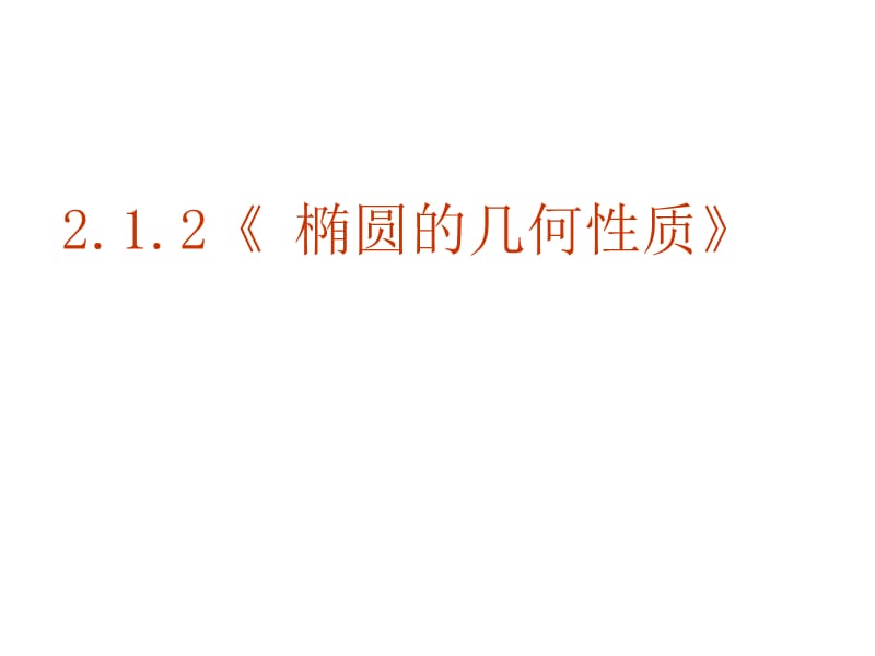 銀川九中高二2班,數(shù)學(xué)2.1.2《橢圓的幾何性質(zhì)》,李尚懷.ppt_第1頁