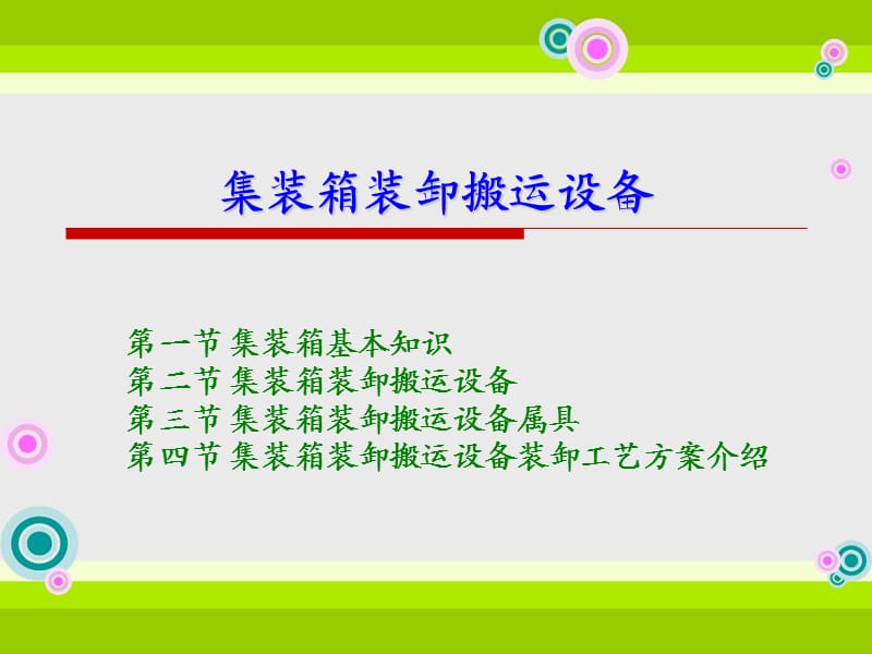 集裝箱裝卸搬運(yùn)設(shè)備.ppt_第1頁(yè)