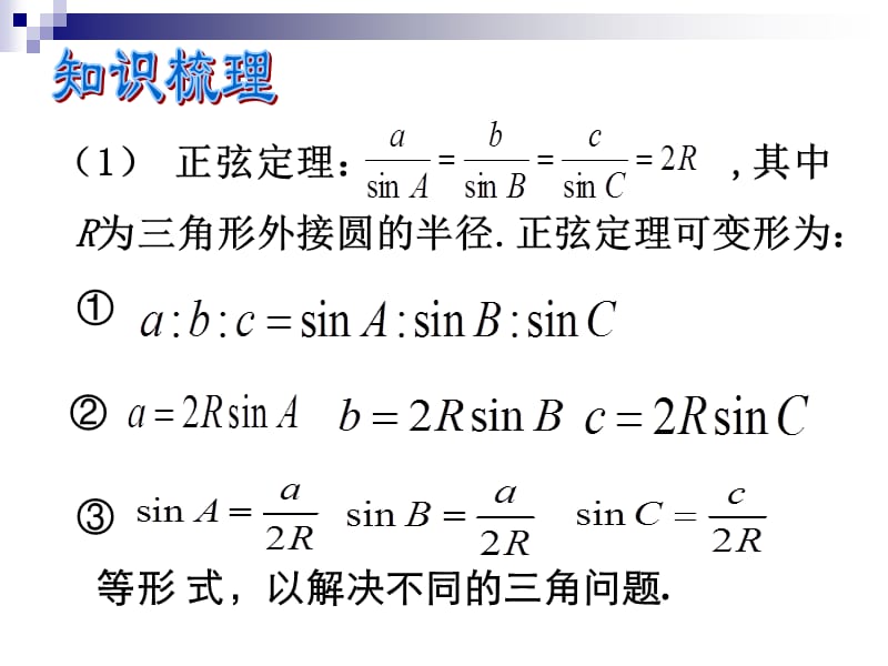 高三文科数学(三角形中的三角函数).ppt_第3页