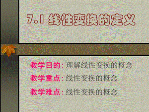 高等代數§7.1線性變換的定義.ppt