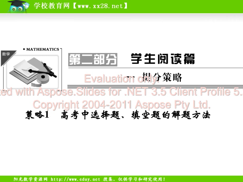 高考數(shù)學(xué)核心考點(diǎn)集錦課件：策略1高考中選擇題填空題的解題方法.ppt_第1頁