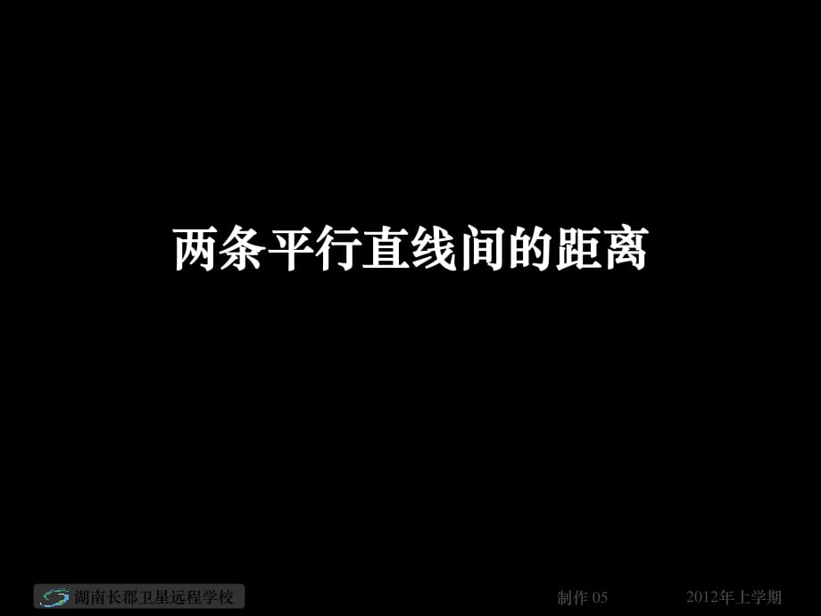 高一數(shù)學(xué)《兩條平行直線間的距離》(課件).ppt_第1頁(yè)