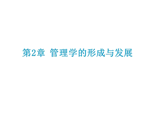 高等院校規(guī)劃教材：《管理學(第二版)》第02章管理學的形成與發(fā)展.ppt