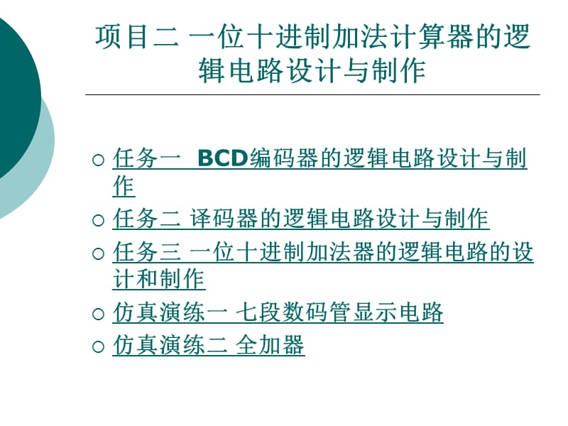 项目二一位十进制加法计算器的逻辑电路设计与制作.ppt_第1页